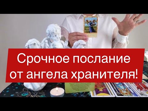 Видео: 👼Важное и Срочное послание от вашего ангела хранителя! 🙏Разбор на картах таро