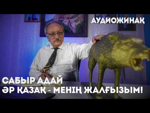 Видео: Сабыр Адай аудиожинағы. Әр қазақ - менің жалғызым!