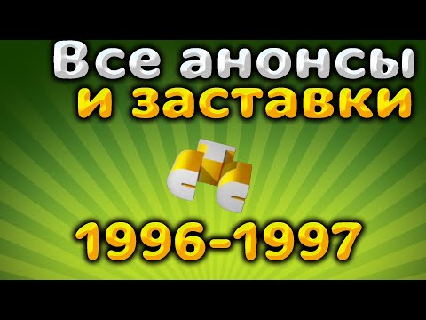 Видео: Все заставки,анонсы и программы передач СТС (1996-1997)