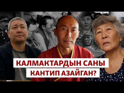Видео: Советтик репрессия: Кысымга кабылган калмактар