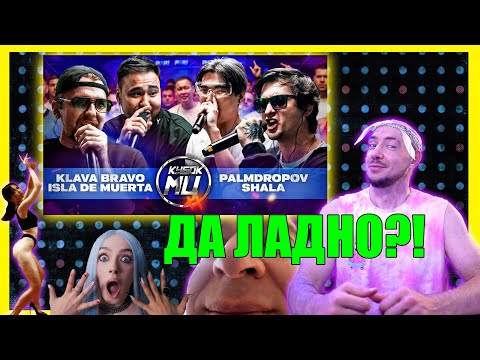 Видео: KLAVA BRAVO & ISLA DE MUERTA vs PALMDROPOV & SHALA | КУБОК МЦ: XX - судейство, реация и прочее