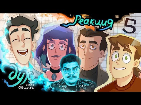 Видео: ▷ ДУХ МОЕЙ ОБЩАГИ | Всё исчезло - 5 серия (ЭТО ФИНАЛ?!?) l РЕАКЦИЯ на Феникс Анимация