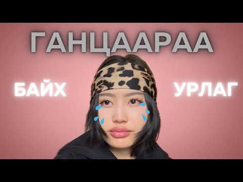 Видео: ГАНЦААРАА БАЙЖ СУР…🤌