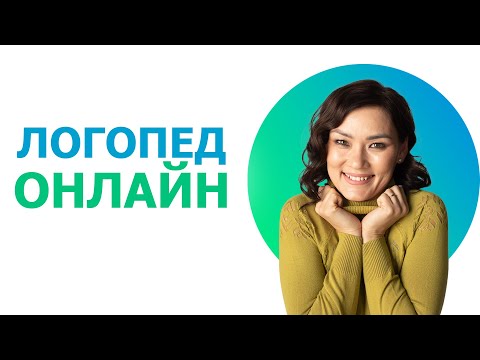 Видео: Можно ли логопеду проводить занятия онлайн?