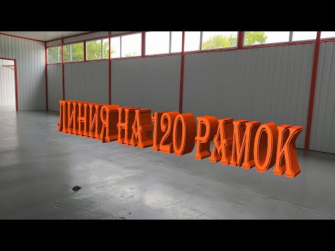 Видео: Линия по откачке мёда на 120 рамок|Пасека Буньковых