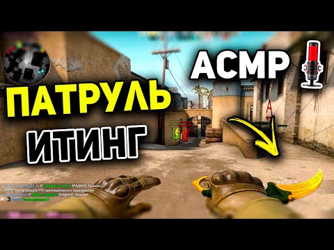 Видео: АСМР КС ГО ПАТРУЛЬ ИТИНГ (ЗВУКИ РТА + ШЕПОТ) l ASMR CS GO PATROL EATING