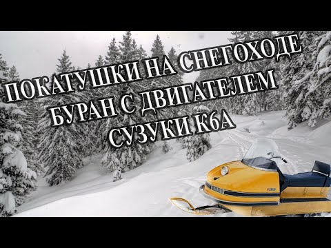 Видео: БУРАН с ДВИГАТЕЛЕМ СУЗУКИ к6а | ТОЛЬКО ПОКАТУШКИ