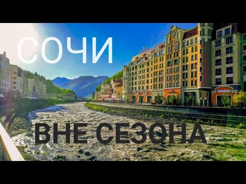 Видео: Что делать в Сочи в ноябре?