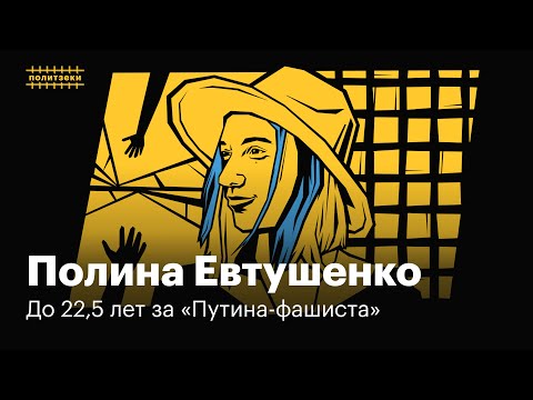 Видео: Полина Евтушенко: девушка, которой грозит 22,5 лет за посты в инстаграме | Политзеки