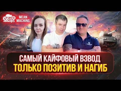 Видео: КАЙФОВЫЙ ВЗВОД СНОВА ВМЕСТЕ...ВСЕХ ПОРЁМ :) ● Сможем ли Мы Победить Рандом или Он Нас ?