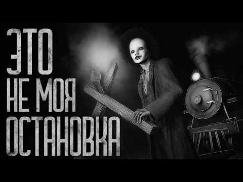 Видео: ЭТО НЕ МОЯ ОСТАНОВКА! Страшные истории и страшилки.