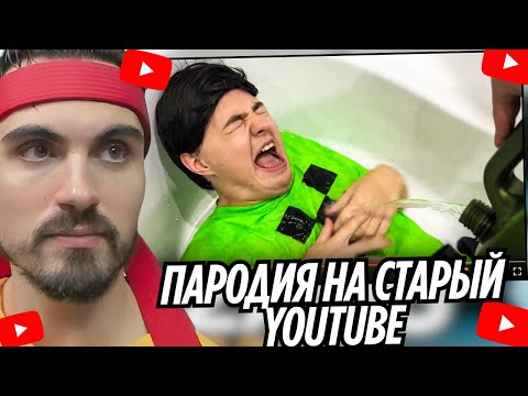 Видео: ПАРОДИЯ на СТАРЫЙ YOUTUBE (все блогеры и все форматы) | EROKEZ СМОТРИТ - CHENSKY