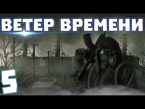 Видео: S.T.A.L.K.E.R. Ветер времени #5. Лесник из будущего?