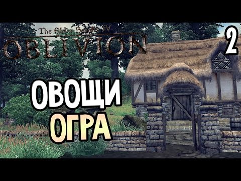 Видео: The Elder Scrolls IV: Oblivion Прохождение На Русском #2 — ОВОЩИ ОГРА