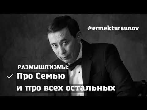 Видео: Про Семью и про всех остальных / Размышлизмы / Ермек Турсунов