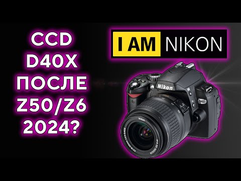 Видео: Nikon D40x CCD Обзор в 2024 году