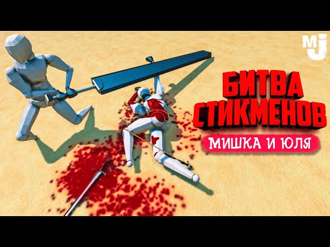 Видео: БИТВА СТИКМЕНОВ НА АРЕНЕ С ФИЗИКОЙ ♦ Gladio Mori