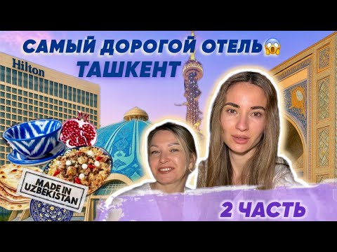 Видео: ТАШКЕНТ | МАМА ВПЕРВЫЕ В ДОРОГОМ ОТЕЛЕ!| 2 часть