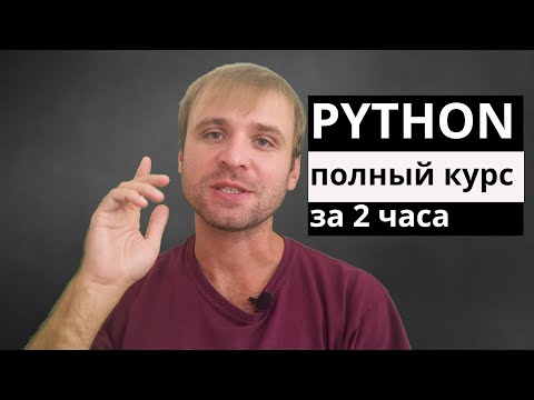 Видео: Python полный курс с нуля за 2 часа в одном видео