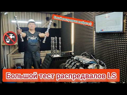 Видео: Большой тест распредвалов для LS| Что дает распредвал? Какие цифры реально получить?