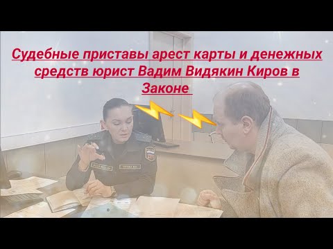 Видео: Судебные приставы арест карты денежных средств юрист Вадим Видякин Киров в Законе ПОЛНАЯ ЭКРАНИЗАЦИЯ