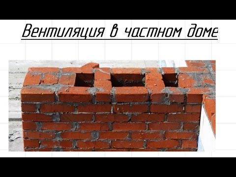 Видео: Вентиляция в частном доме