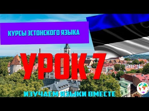 Видео: Курс Эстонского Eesti keel Языка - Урок 7 Учим Языки Вместе Эстонский язык