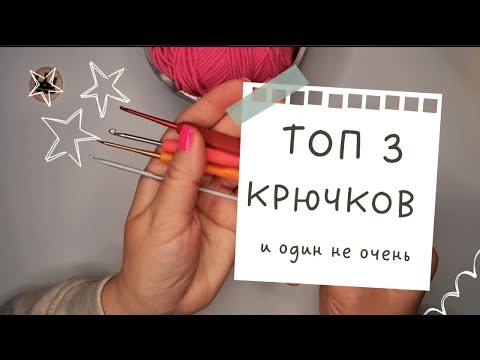Видео: Покупать ли дорогой крючок? Крючки AliExpress, Гамма и Tulip. Сравниваем инструменты для вязания.