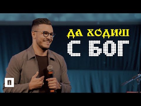 Видео: ДА ХОДИШ С БОГ - УРОК ПО БЛАГОВОЛЕНИЕ | Пастор Максим Асенов | Църква Пробуждане