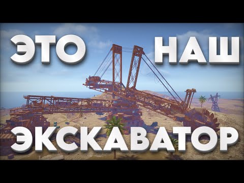Видео: КАПАНУЛИ ГИГАНТСКИЙ ЭСКАВАТОР НА 400 ОНЛАЙНА В РАСТ/RUST! ЭТО БЫЛО ЖЕСТКО!