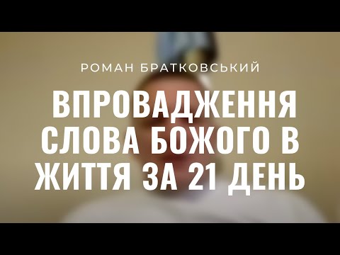 Видео: Практичний метод 21 день: впровадження Слова Божого в життя! — о. Роман Братковський