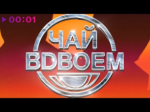 Видео: Чай Вдвоём - Нежная | Official Audio | 2023