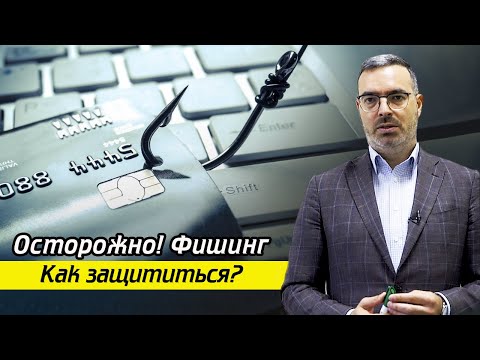 Видео: Как не попасть на фишинг? / Правила защиты от мошенничества в интернете