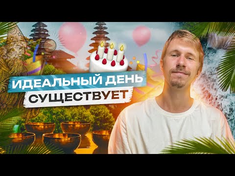 Видео: Магия ДНЯ РОЖДЕНИЯ на Бали | ОСОБАЯ энергия острова