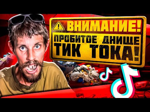 Видео: Отбросы TikTok (ВАЛЕРА, ФУРРИ ПДФ, Свит Эвелин и др.)