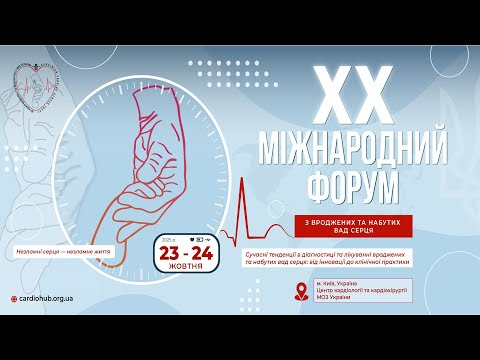 Видео: ХХ ювілейний Міжнародний форум з вроджених та набутих вад серця День2