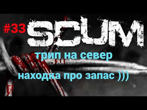Видео: #33 #scum v1.0 Большое приключение на севере!