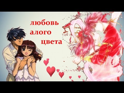Видео: 【Miaka and Tamahome】 - любовь алого цвета
