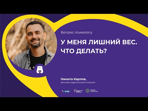 Видео: ВОПРОС ПСИХОЛОГУ: У меня лишний вес. Что делать? (отвечает Никита Карпов)