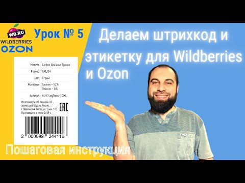 Видео: Как сделать штрих-код и ярлык для Wildberries? Что указывать на этикетке? Бизнес на маркетплейсах!