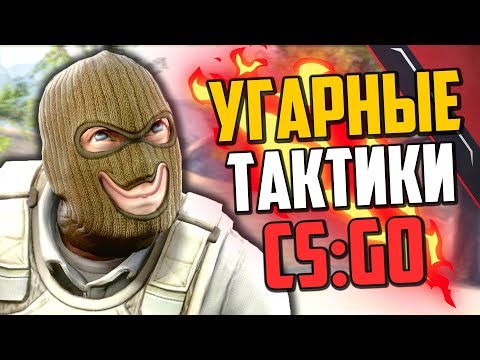 Видео: УГАРНЫЕ ТАКТИКИ (CS:GO) #26🔥