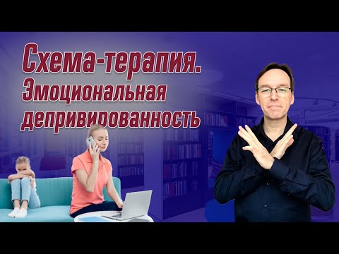 Видео: Схема-терапия. Эмоциональная депривированность. Врач-психотерапевт Корсак Олег.