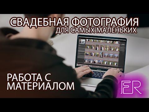 Видео: Свадебная фотография для самых маленьких - Работа с полученным материалом