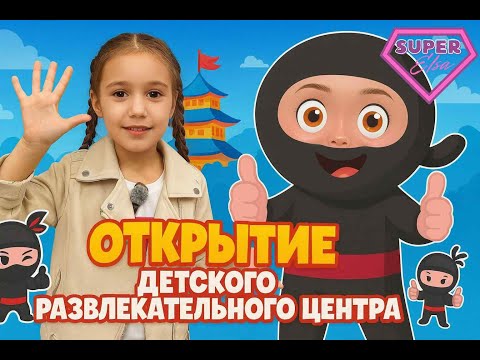 Видео: SuperElsa в Ниндзя Парке