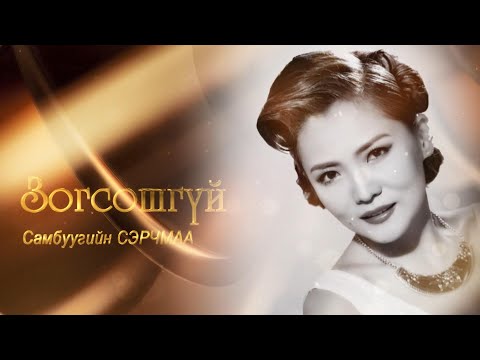 Видео: "Зогсошгүй" Соёлын тэргүүний ажилтан, дуучин С.Сэрчмаа | MNB