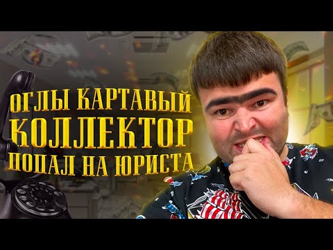 Видео: Коллектор ОГЛЫ Почта банк. Как не платить кредит законно