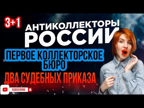 Видео: Первое Коллекторское Бюро, два судебных приказа 🥱