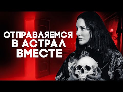 Видео: ПОЛУЧИТСЯ У ВСЕХ / Как ВЫЙТИ В АСТРАЛ Новичку с Первого Раза