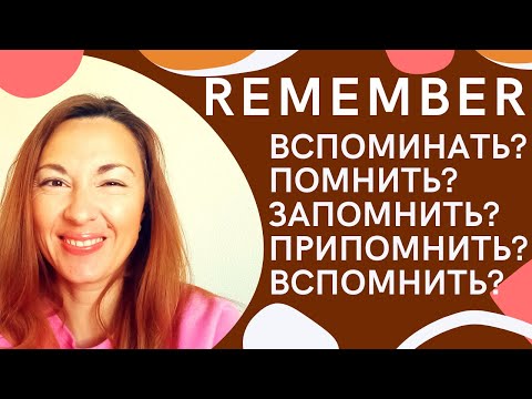 Видео: REMEMBER: ПОМНИТЬ vs ЗАПОМИНАТЬ vs ВСПОМИНАТЬ vs ПРИПОМИНАТЬ