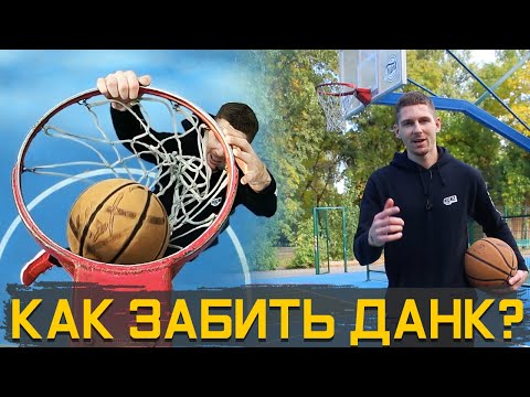 Видео: КАК ЗАБИТЬ ДАНК? Данк спиной и на 360. Техника Данков. Миллер.